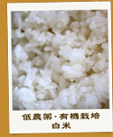 低農薬・有機栽培 白米