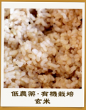低農薬・有機栽培 玄米