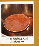 二日間煮込んだ入魂カレー